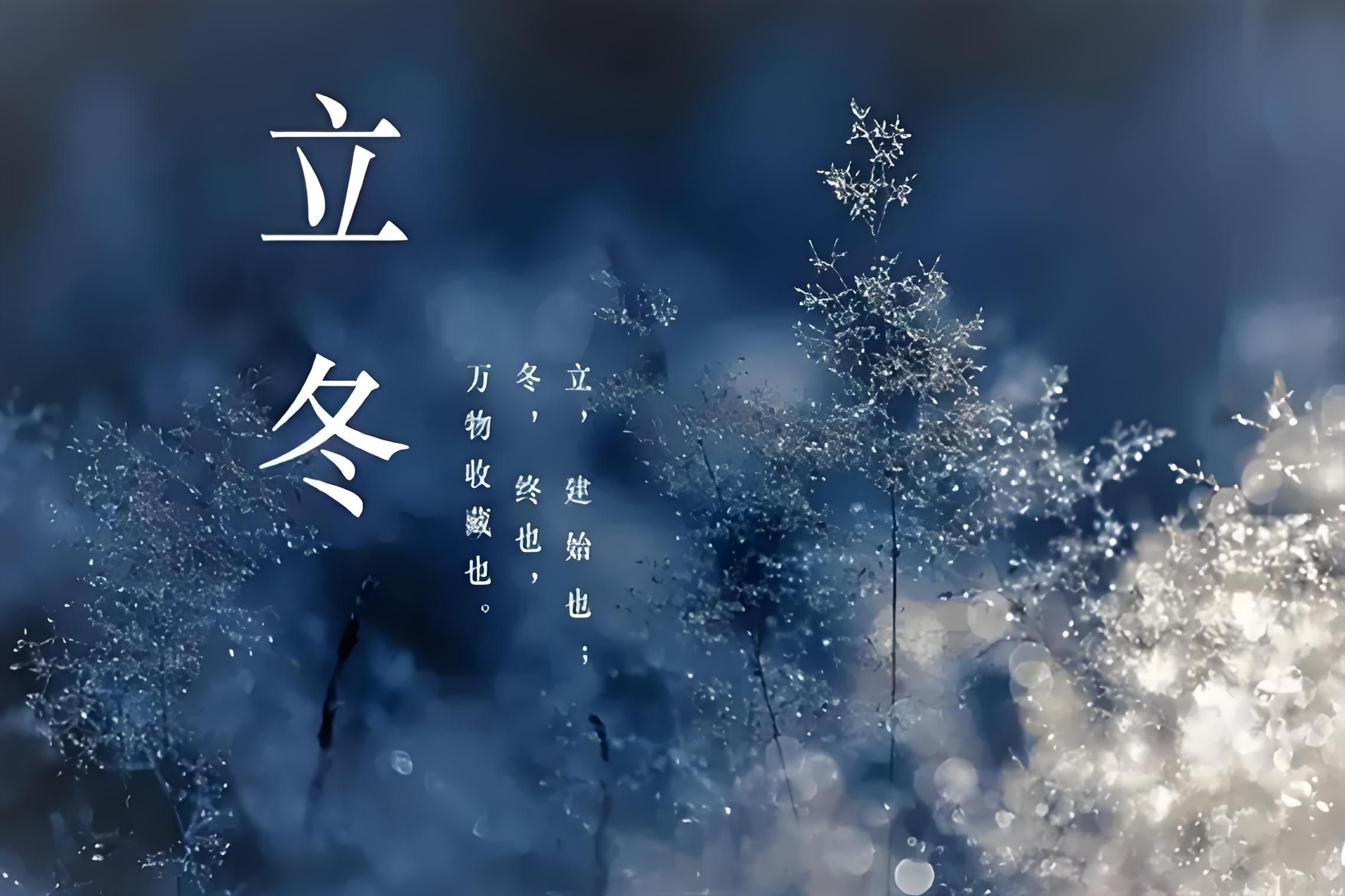 立冬：萬物藏序，暖盼新生?