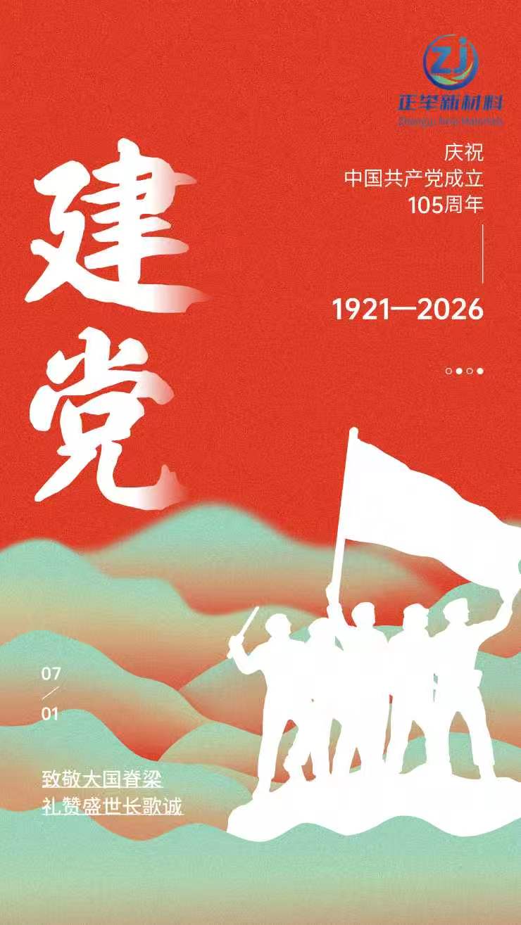 紅心向黨礪初心 實(shí)干奮進(jìn)建新功 —— 正舉新材組織全體員工開(kāi)